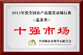 2011年度全國(guó)農(nóng)批市場(chǎng)行業(yè)蔬菜類(lèi)十強(qiáng)市場(chǎng)