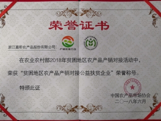 貧困地區(qū)農(nóng)產(chǎn)品產(chǎn)銷(xiāo)對(duì)接公益扶貧企業(yè)