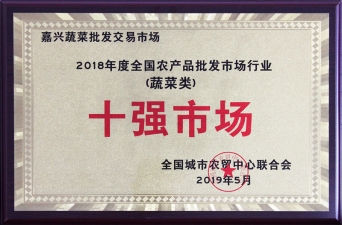 2018年度全國(guó)農(nóng)批市場(chǎng)行業(yè)蔬菜類(lèi)十強(qiáng)市場(chǎng)