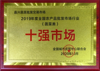 2019年度全國(guó)農(nóng)批市場(chǎng)行業(yè)蔬菜類(lèi)十強(qiáng)市場(chǎng)