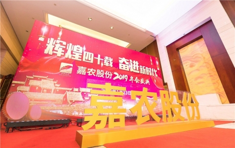 輝煌四十載，奮進新時代！ -- 公司隆重舉辦2019年會慶典