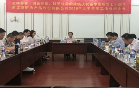 總結(jié)部署、創(chuàng)新開拓，以更優(yōu)異成績慶祝新中國成立七十周年！--上半年度公司工作總結(jié)暨下半年工作部署會(huì)議情況通報(bào)