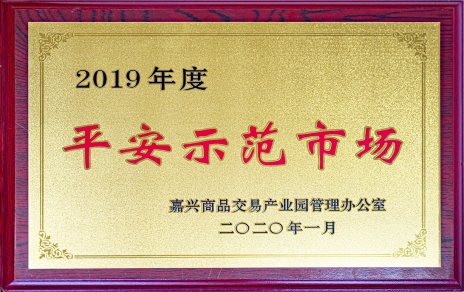 喜訊！我市場榮獲嘉興商品交易產(chǎn)業(yè)園“2019年度平安示范市場”稱號