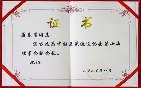 熱烈祝賀中國蔬菜流通協(xié)會第七屆會員代表大會暨換屆選舉會議隆重召開 我公司黨總支書記、總經理屠春甫連任當選為協(xié)會第七屆理事會副會長