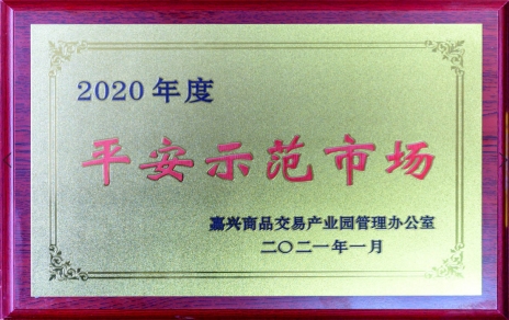 獲“平安示范市場”再接再厲，打好迎新春“保供戰(zhàn)役”各項工作準(zhǔn)備