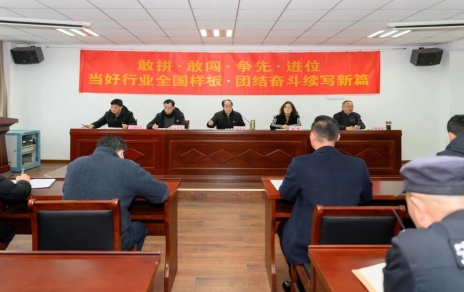 敢拼?敢闖?爭先?進位 當好行業(yè)全國樣板?團結奮斗續(xù)寫新篇 公司召開三級干部大會