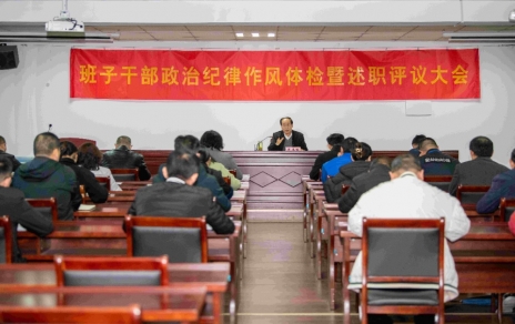 強化責任、提振精神，奮發(fā)進取、邁出新步！ ---班子干部政治紀律作風檢視暨述職評議情況