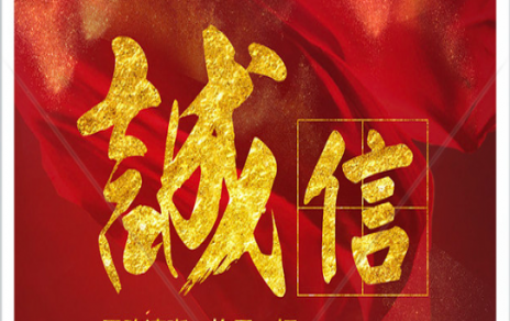 信以為本：以民生為信念，鑄誠信之嘉農