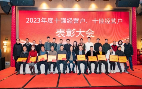 隆重表彰2023年度“十強(qiáng)”經(jīng)營戶、“十佳”經(jīng)營戶！