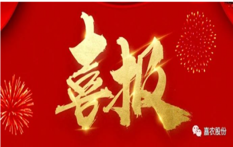 職業(yè)雖平凡 匠心自崢嶸---嘉農(nóng)員工 張興榮 池佳喜獲“嘉興良匠”稱號！